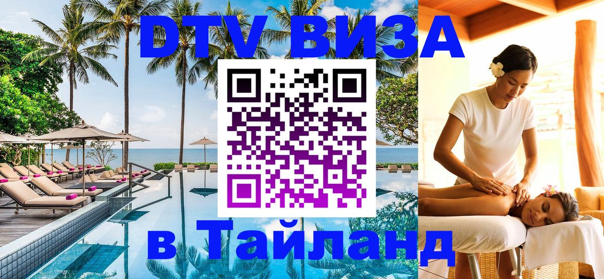 Виза ДТВ на 5 лет в Тайланд 