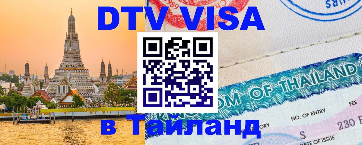 Оформить DTV визу в Тайланд Чанг 